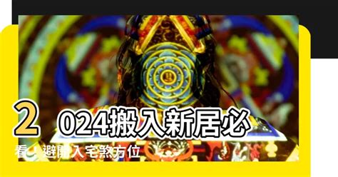 入宅煞方位|2024入宅吉日：搬家入厝黃道吉日、移徙入宅挑好日！